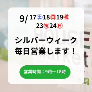 シルバーウィーク毎日営業します！