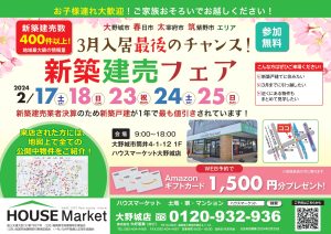 新築建売フェア