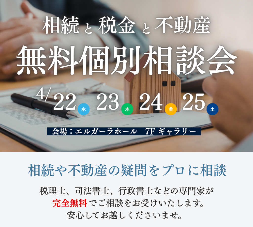 相続・税金・不動産 個別相談会