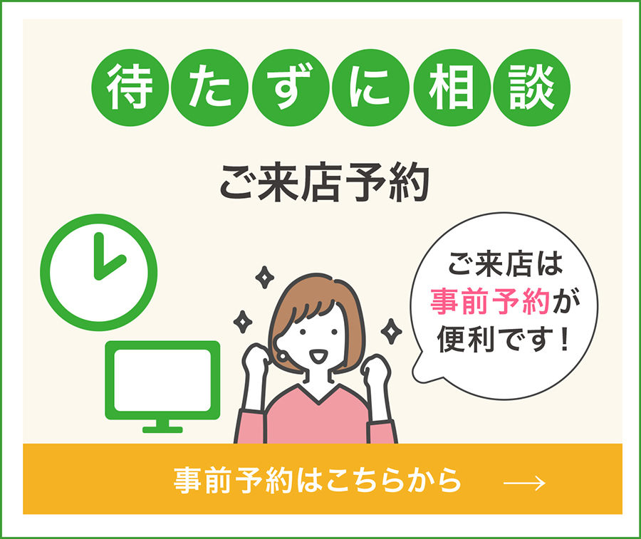来店予約