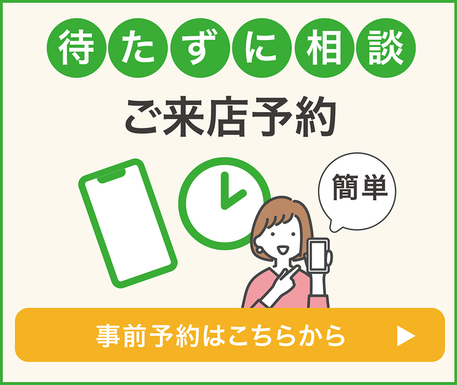 来店予約