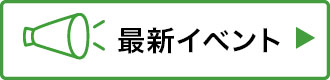 今月のイベント