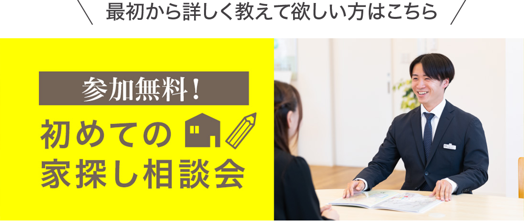 はじめての家探し相談会