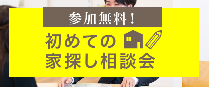 はじめての家探し相談会