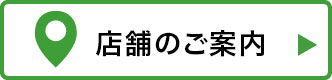 店舗紹介