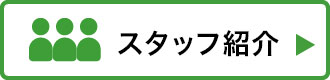 スタッフ紹介