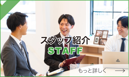 スタッフ紹介