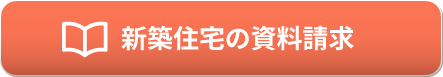新築住宅の資料請求