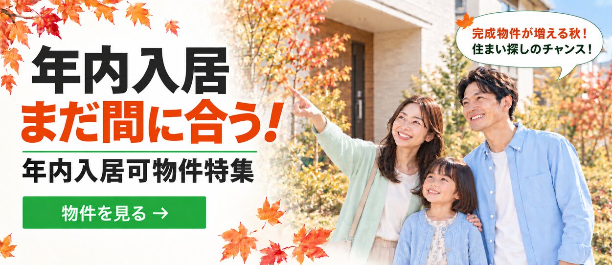年内入居可物件特集