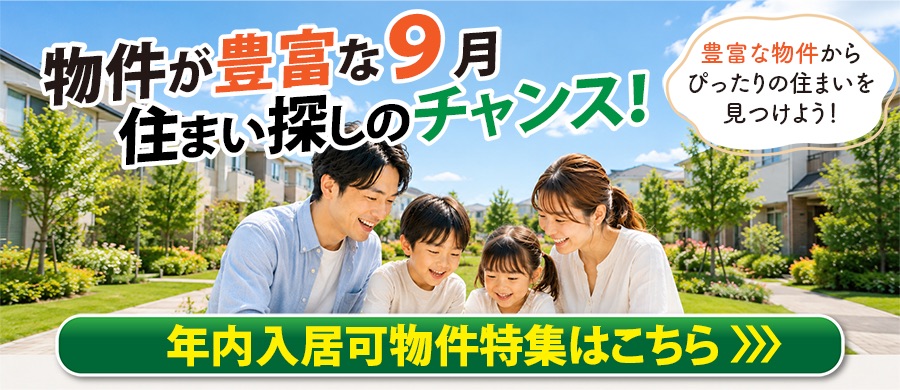年内入居可物件特集
