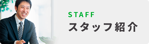 スタッフ紹介