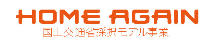 HOME AGAIN 国土交通省採択モデル事業