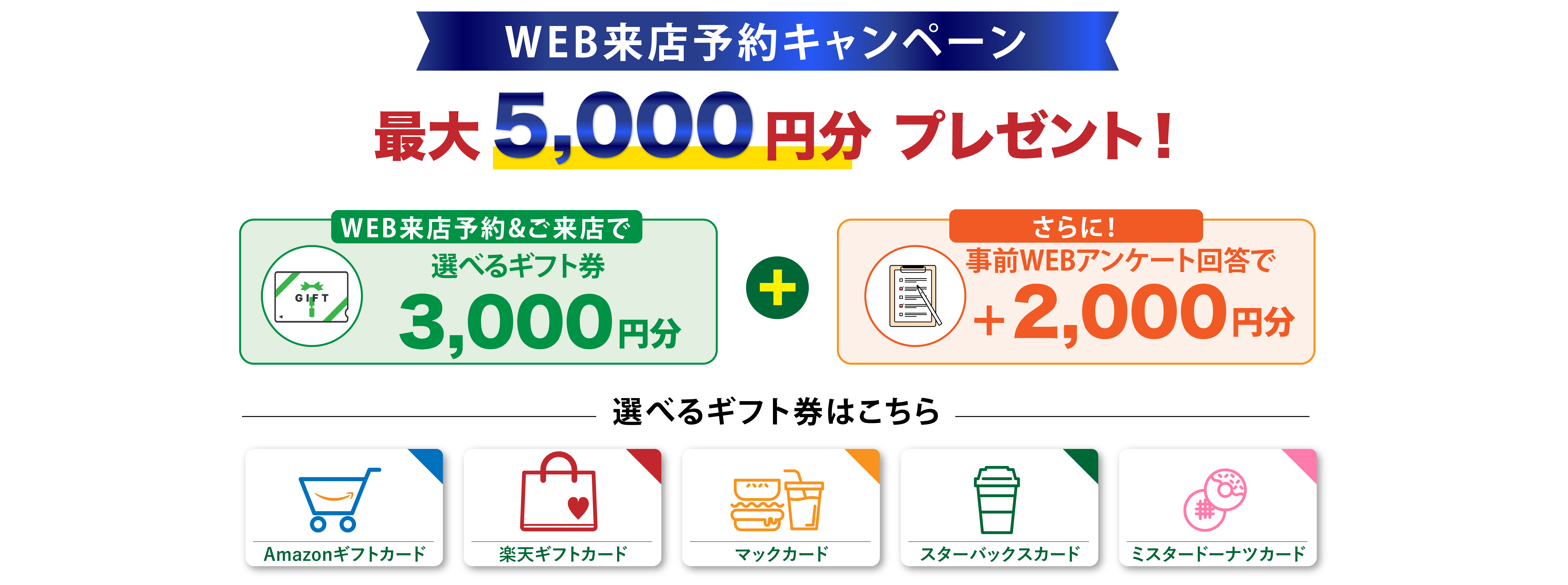 WEB来店予約キャンペーン 最大5,000円分プレゼント