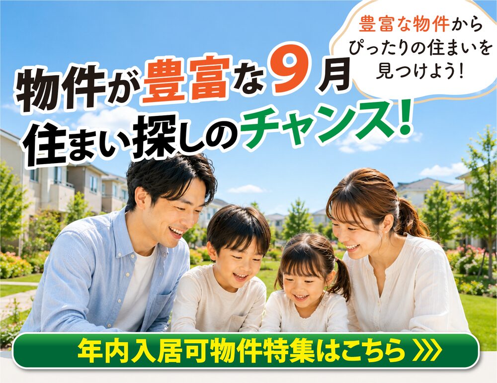 年内入居可物件特集