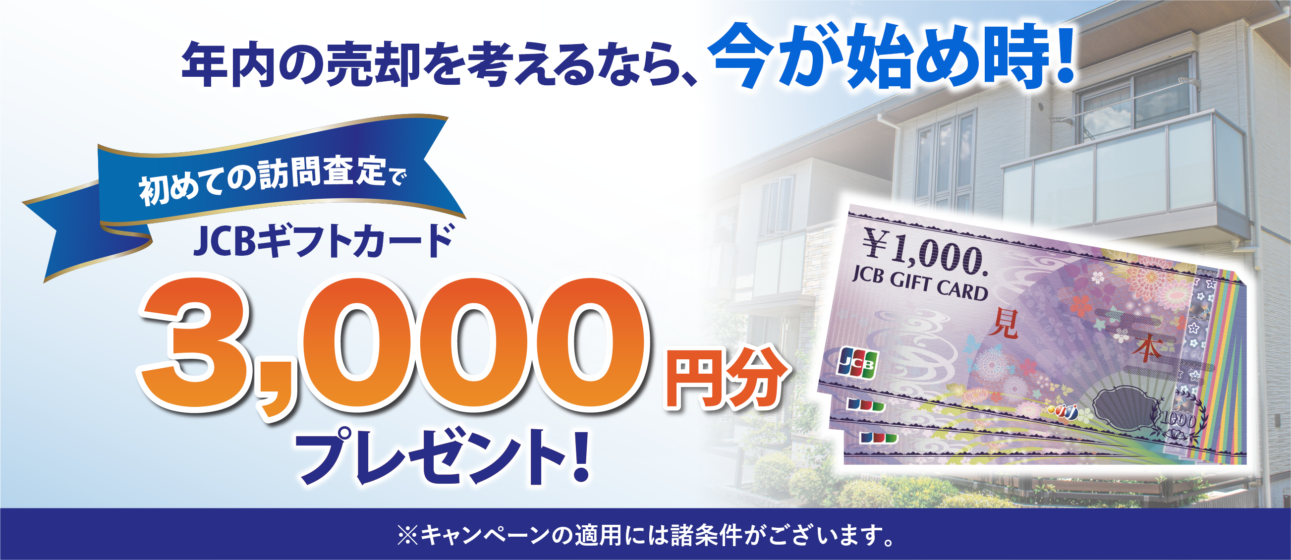 売却査定キャンペーン