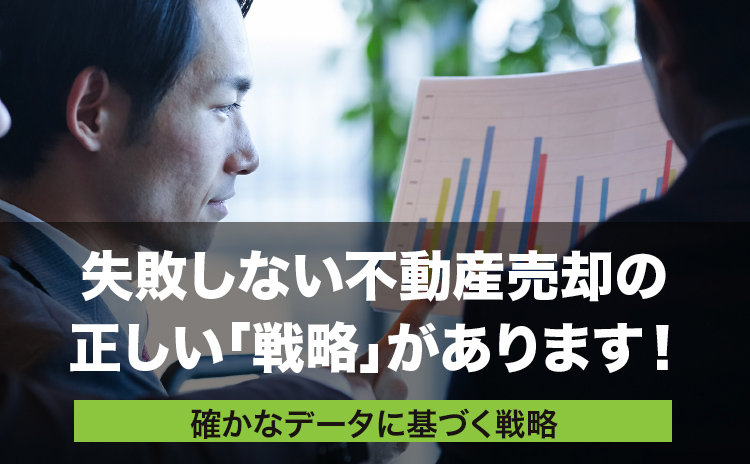 失敗しない不動産売却の正しい「戦略」があります！
