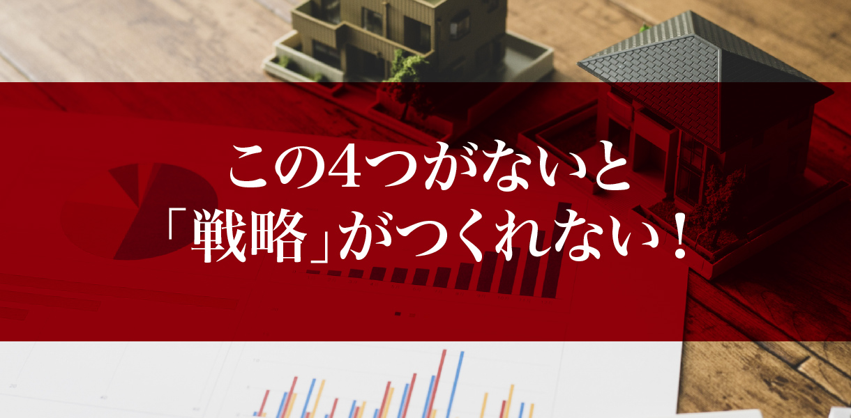 この4つがないと戦略がつくれない！