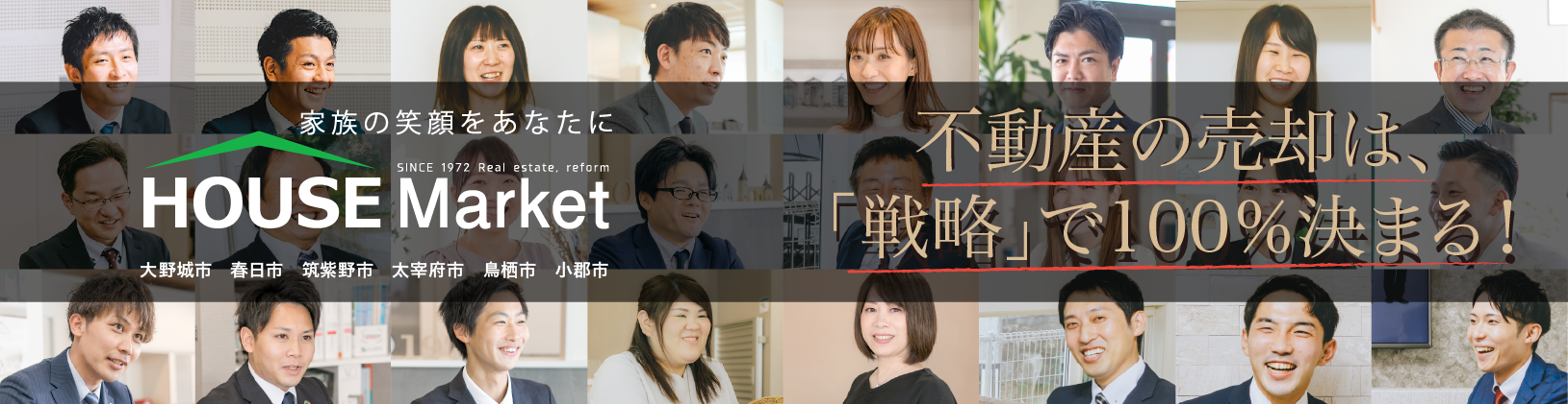 不動産の売却は、戦略で100％決まる！