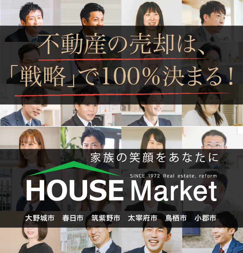 不動産の売却は、戦略で100％決まる！