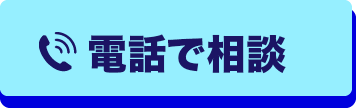 電話で相談