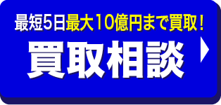 買取相談