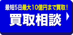 買取相談