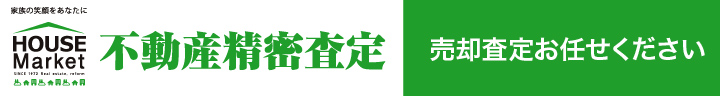 不動産精密査定