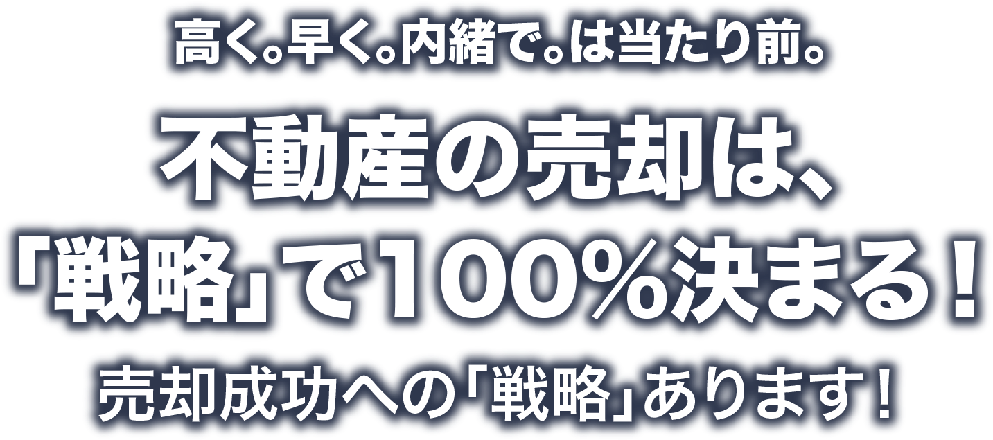 その不動産売却ちょっとまった！！不動産売却にはワナがいっぱい！