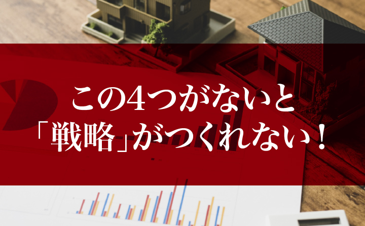 この4つがないと戦略がつくれない！