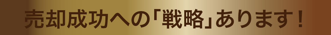 売却成功への戦略あります